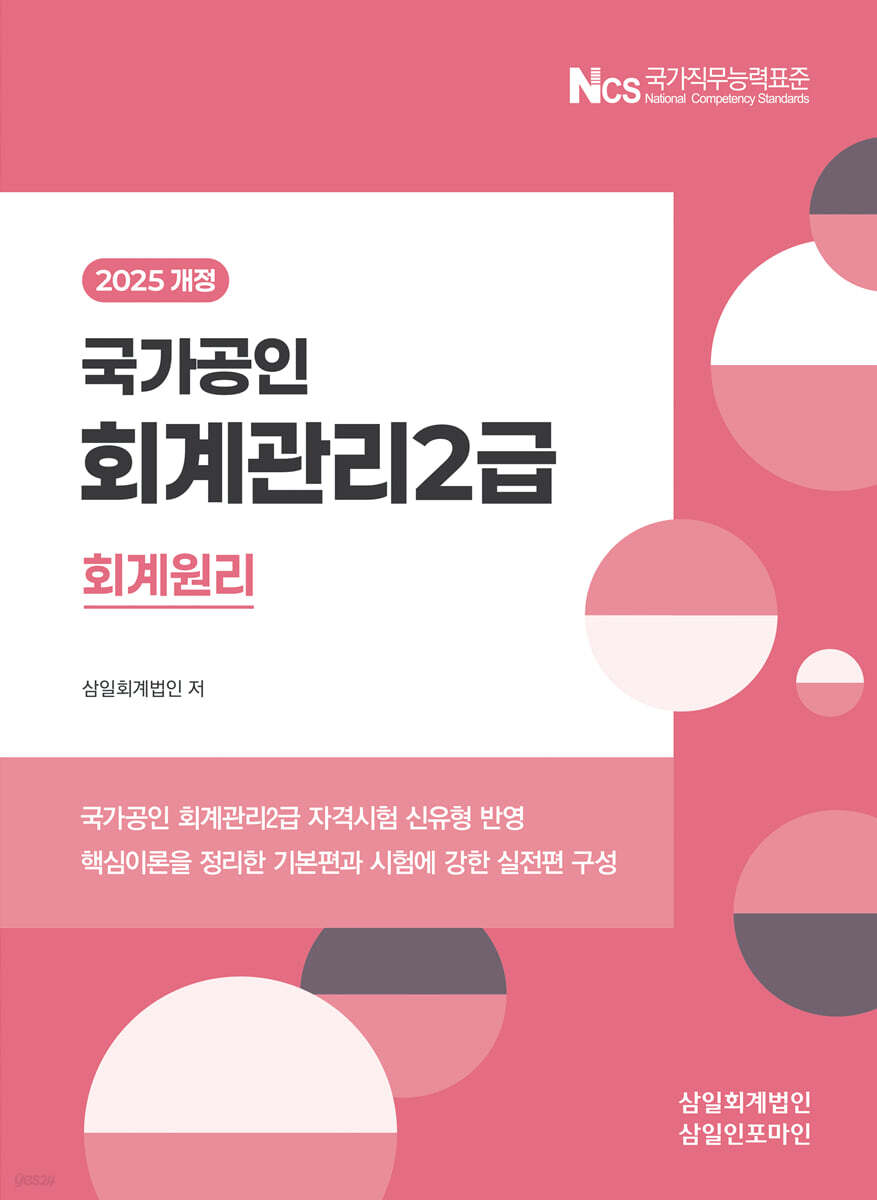 [2025] 회계관리2급 [회계원리]